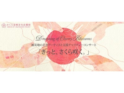 東日本大震災支援チャリティーコンサート 「きっと、さくら咲く。」  2011年10月8日(土)開催