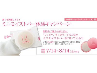 ホームページリニューアル記念 「夏の素肌リニューアルキャンペーン」を実施！