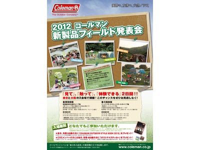 「2012コールマン新製品フィールド発表会」を開催します！ 見て、触ってアウトドアを感じる2日間、今年も東京・大阪2会場！【コールマンジャパンイベント情報】