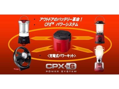 ～経済的にアウトドアを楽しむ！充電可能な共有カートリッジシステム～ 「ＣＰＸ™ ６」シリーズ、２０１２年２月上旬より発売開始！【コールマンジャパン新製品情報】