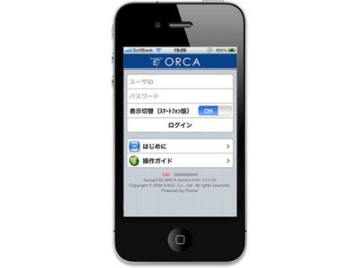 中小企業向けグループウェア「オルカ」、100 円で営業支援、250 円でワークフローまで使える新料金プランを発表。