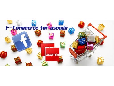 ウォルディズとマーキュリーズが共同でfacebookページをショッピングサイトにできるパッケージサービス「F-Commerce for asomin」をリリース。