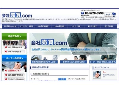 日本初！事業承継で悩む経営者のためのＭ＆Ａアドバイザー検索サイト「会社売買.com」オープン