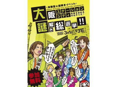 大阪ステーションシティ 謎解き総選挙!! ～市長を決めるのはキミだ!～