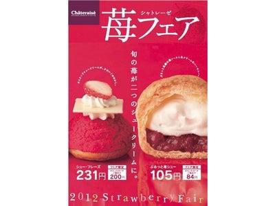 2012年　シャトレーゼ苺フェア　開催！～旬ないちごを贅沢に仕上げたお菓子で極上の時間を～ 2012年1月27日（金）より、全国の店舗で順次開始！