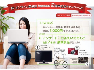 オンライン英会話hanaso「2周年記念キャンペーン」実施のお知らせ