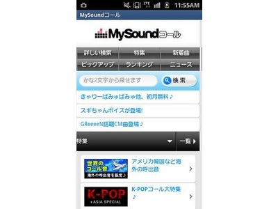 KDDI(株)iPhone/Windows(R)Phone「待ちうた」に「ＭｙＳｏｕｎｄ♪コール」提供開始！