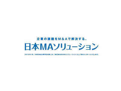 増加する様々なM&Aニーズに対応！ M&A仲介業務の運営体制を強化しました 【（株）日本MAソリューション】