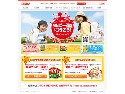 総計10,000名様対象の 「カルビー遠足に行こう！キャンペーン」を開催！！ ～2月1日（水）より順次募集開始～
