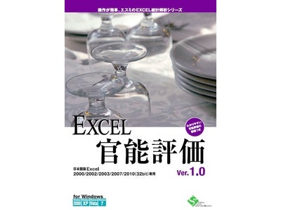 食品、化粧品、アパレル業界の官能検査で活用可能！ 統計解析ソフト「EXCEL官能評価Ver.1.0」を新発売。