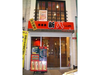 北海道に初めての“新八”出店!!