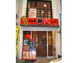 株式会社つぼ八