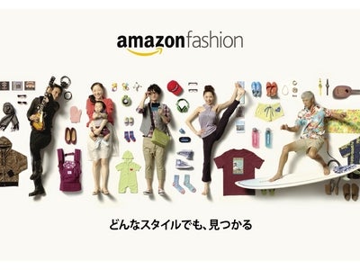 Amazon.co.jp ファッションストア、テレビCMを4月16日（月）より全国放映 ～初の全国放映を記念して、総額130万円相当のプレゼントが当たる2つのキャンペーンを開催～