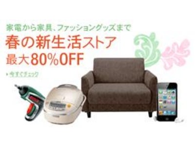 Amazon.co.jp、「2012春の新生活ストア」を期間限定でオープン