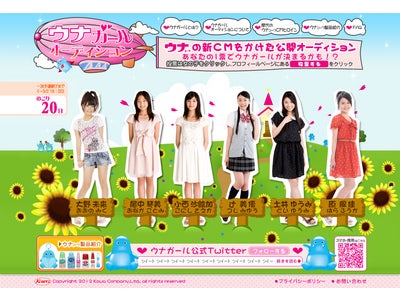 オスカープロモーションの将来有望な若手タレント6名の中からウナｺｰﾜのTV-CMヒロインが決定!!「ウナガール オーディション」開催のご案内
