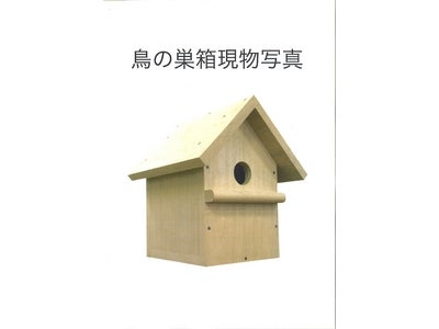 愛鳥週間に合わせてみはし株式会社より『鳥の巣箱』を抽選で５００名様にプレゼント！