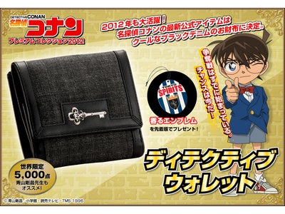 名探偵コナンの最新公式アイテムが登場！  名探偵コナン　ディテクティブ・ウォレット発売！