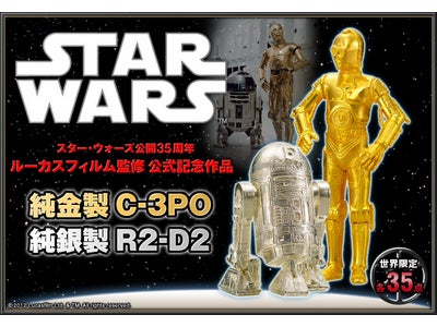 スター・ウォーズ公開35周年記念  「純金製C-3PO」「純銀製R2-D2」受注開始！