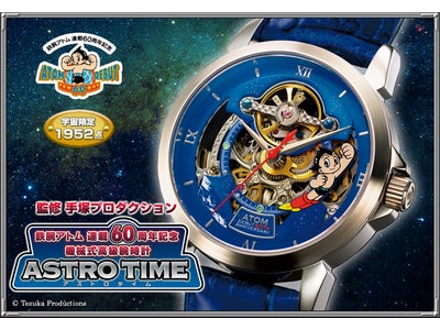 「鉄腕アトム」連載60周年を記念した機械式高級腕時計「ASTROTIME(アストロタイム)」 発売！