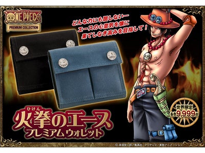 ワンピースプレミアムコレクション「火拳のエース プレミアムウォレット」発売！