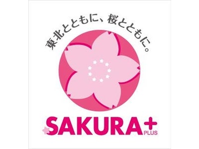 【復興支援プロジェクト】東北に1000本の桜を植樹し、新たな桜の名所づくりを目指す 「SAKURA+ PROJECT」がスタート