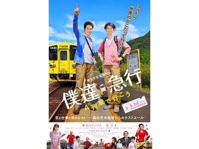 主人公なりきり？『僕達急行 A列車で行こう』プレミア試写会+九州ロケ地訪問の旅!!