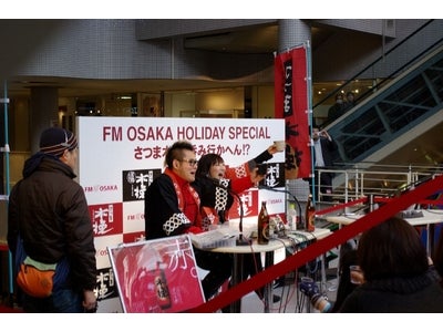 雲海酒造の本格芋焼酎「さつま木挽」がＦＭ　ＯＳＡＫＡ　の公開生放送イベント　 「ＨＯＬIＤＡＹ　ＳＰＥＣＩＡＬ　～さつま木挽、呑み行かへん！？」を応援！