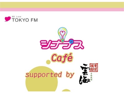 TOKYO FMの人気番組「シナプス」が、東京・丸の内で期間限定の『シナプスcafé』をオープン！　丸の内カフェeaseと雲海酒造の本格そば焼酎「雲海」が応援！