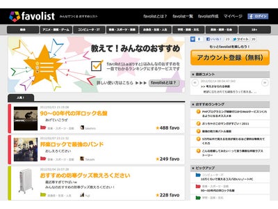 GEEKS、みんなでつくる おすすめリスト『favolist [ふぁぼりすと]』を公開