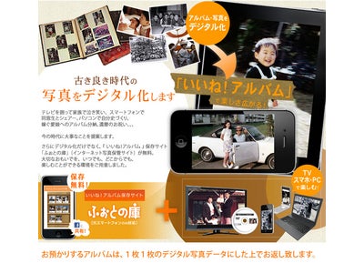 昔の写真をデジタル化＆無料保存『いいね！アルバム』サービス開始