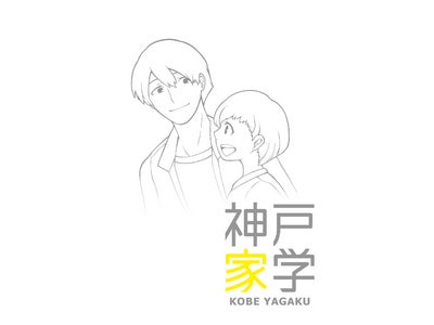 発達障害からの不登校　お兄さん・お姉さんがケアします 神戸家学