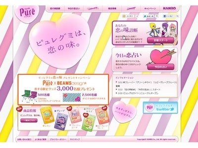 「ピュレグミは、恋の味。」キャンペーン第2弾！  『恋の味診断』オープン！