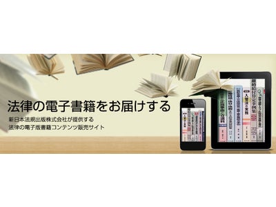 法律の電子書籍販売サイト「eBOOKSTORE」オープン！