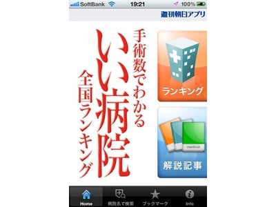 累計２００万部発行のベストセラー 、週刊朝日MOOK「いい病院２０１２」がiPhone & iPadアプリで登場！ ★定価８００円→３５０円の発売記念特別セール中★（５/３１まで）