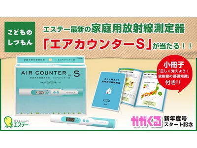 週刊かがくるFacebookページ『こどものしつもん』、エアカウンターＳが当たるキャンペーンを実施！