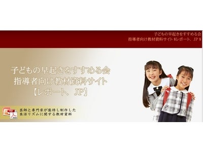 ＜生活リズム＞の指導教材をフリーダウンロード 指導者向け教材資料サイト【レポート．ＪＰ】オープン