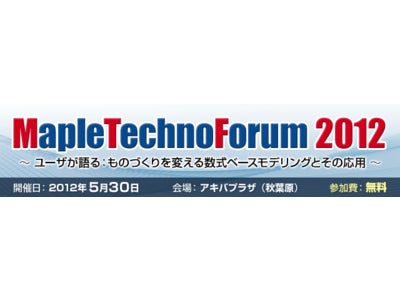 ユーザが語る！ものづくりを変える数式ベースモデリングとその応用『Maple Techno Forum 2012』開催のお知らせ