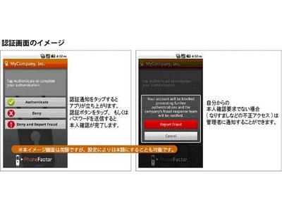 認証サービスPhoneFactor Androidで動作する本人確認用アプリをリリース～スマートフォンへプッシュ通知して本人確認～