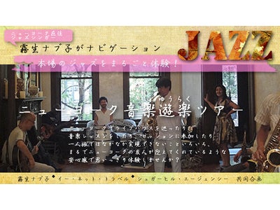 ニューヨーク在住のジャズシンガー・霧生ナブ子がナビゲーション！　「本場のジャズをまるごと体験！　ニューヨーク音楽遊楽ツアー」を２０１２年３月２日募集開始！