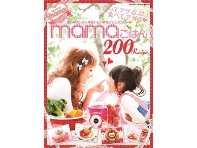 ギャルママ雑誌「I LOVE mama」から、世界初ギャルママレシピ本、「作ってアゲる↑↑食べてアガる❤ mamaごはん200Recipe」発行!!