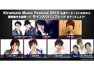 「Kiramune Music Festival 2012」、いよいよ開催目前！出演アーティストの楽曲（24曲）をぜ～んぶ歌って、豪華サイン入りパンフレットを当てよう！