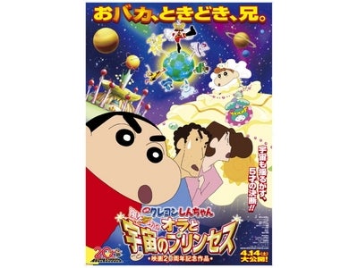 JOYSOUNDで歌って、渡り廊下走り隊７のサイン、ゲームソフトを当てよう！「映画クレヨンしんちゃん　嵐を呼ぶ！オラと宇宙のプリンセス」コラボキャンペーンスタート！