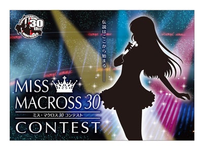 30周年記念！「マクロス」とともに銀河に羽ばたくのはあなた！？「ミス・マクロス３０」コンテスト、カラオケＪＯＹＳＯＵＮＤ「うたスキ動画」限定でエントリー開始！