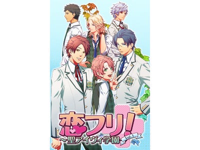 女性向け恋愛ゲームアプリ 『 恋フリ！～聖アイヴィ学園～ Vol.1 』配信開始！
