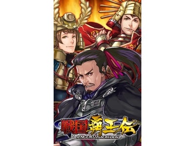 Android向けソーシャルアプリ 『戦国覇王伝』　配信開始 ～超簡単操作で本格的戦略ゲームが楽しめる！～