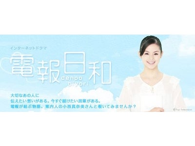 NTT東日本とフジテレビが贈る共同インターネットドラマ 第２弾！ 「電報日和」 フジテレビ特設サイトにて 2011年3月7日（水）より順次配信開始のご案内