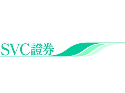 [株式会社ＳＶＣ證券]「ＣＦＤ」取引の開始！～株価証拠金取引と株価指数証拠金取引開始～