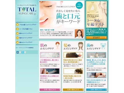トータルエイジングケアに関するポータルサイト　「TOTAL AGINGCARE . jp」 WEBサイト開設！　～専門家による「肌・髪・歯」のエイジング原因＆対策方法のポイント解説～