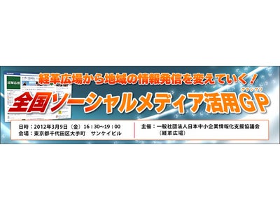 3月9日開催「全国ソーシャルメディア活用グランプリ」のご案内