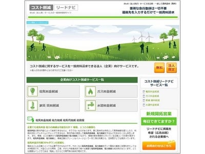 企業のコスト削減サービスを紹介する「コスト削減リードナビ」リリース